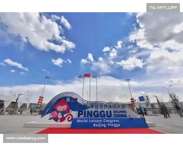 平谷世界休闲大会开幕直播